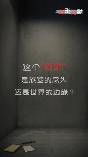 圆形监狱版