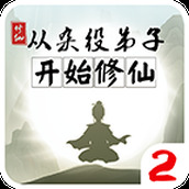 从杂役弟子开始修仙2安装