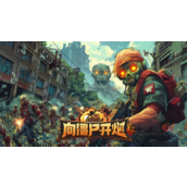向僵尸开炮四大流派怎么进阶完全体