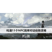 鸣潮11个NPC简单对话任务攻略指南