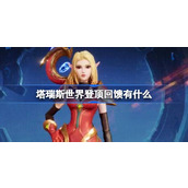 塔瑞斯世界登顶回馈有什么