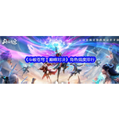 斗破苍穹巅峰对决 - 角色实力排行榜揭秘