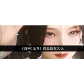 剑网3无界捏脸数据大全 - 个性化定制角色外观