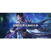 剑网3无界兑换码有哪些