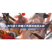 光与夜之恋踏云西游活动怎么样