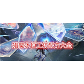 猎魔永恒全面攻略与工坊配方详解 - 提升你的冒险之旅