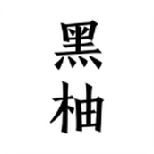 黑柚小说