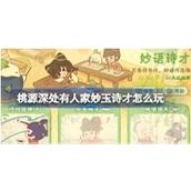 桃源深处有人家妙语诗才攻略指南