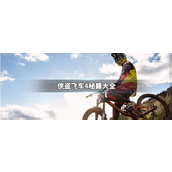 GTA IV秘籍宝典解锁游戏无限可能!