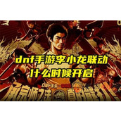 dnf手游会和李小龙联动吗