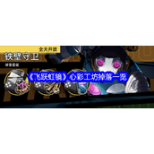 飞跃虹镜探索心彩工坊的神秘掉落