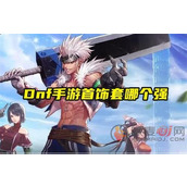 dnf手游平民首饰套哪个最新强