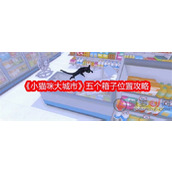 小猫咪大城市五个箱子在哪