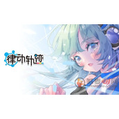 2024律动轨迹礼包兑换码是什么