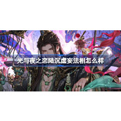 光与夜之恋陆沉虚妄法相怎么样
