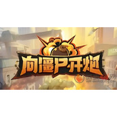 向僵尸开炮四大流派怎么玩