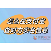 支付宝怎么查看对方姓名