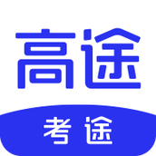 考途