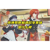 原神游戏中都有哪些网络热梗