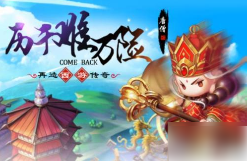 西游冒险