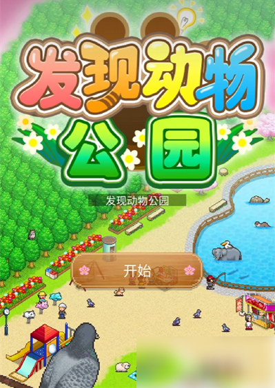 发现动物公园