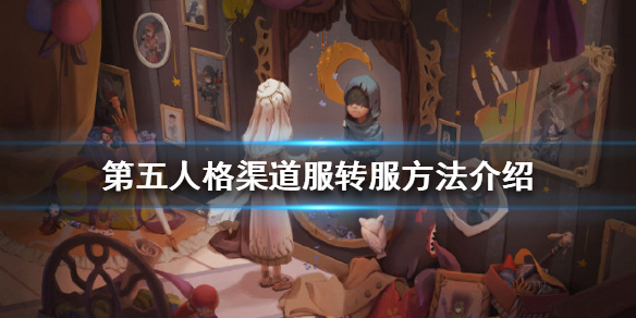 第五人格