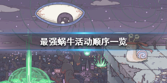 最强蜗牛