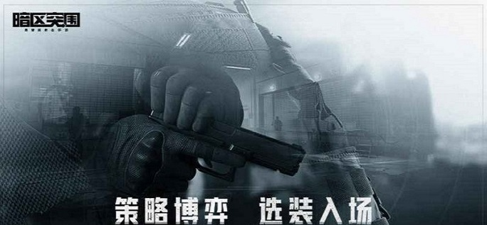 暗区突围