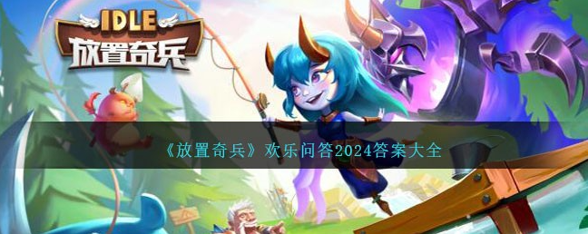 放置奇兵