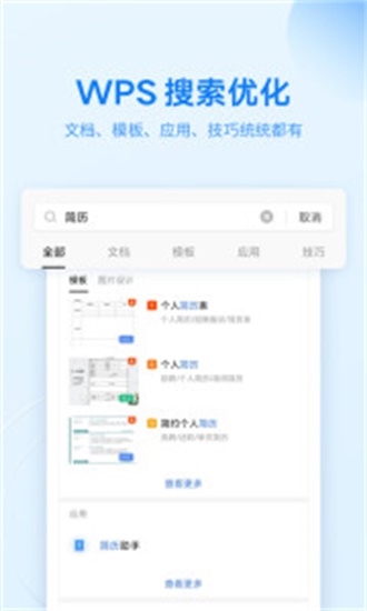 WPS Office免费版