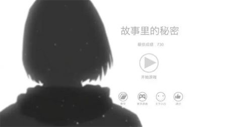 故事里的秘密游戏安装