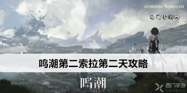 鸣潮