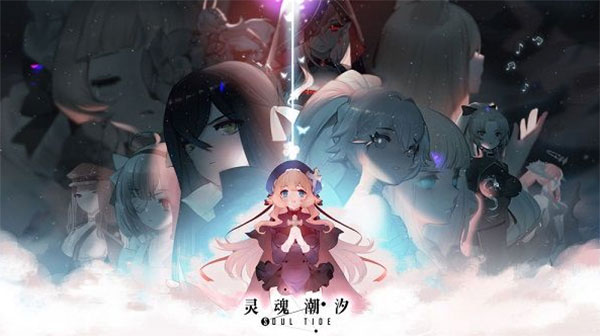 灵魂潮汐（安装）