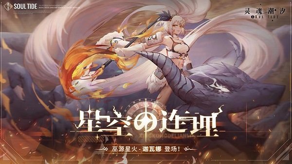 灵魂潮汐（安卓下载）