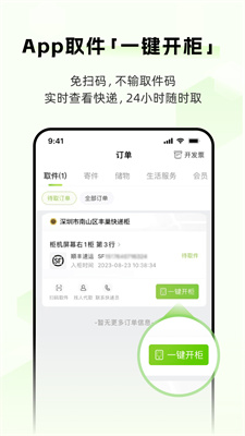 丰巢(一键开柜)