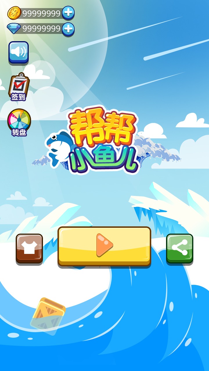 帮帮小鱼儿免费正版
