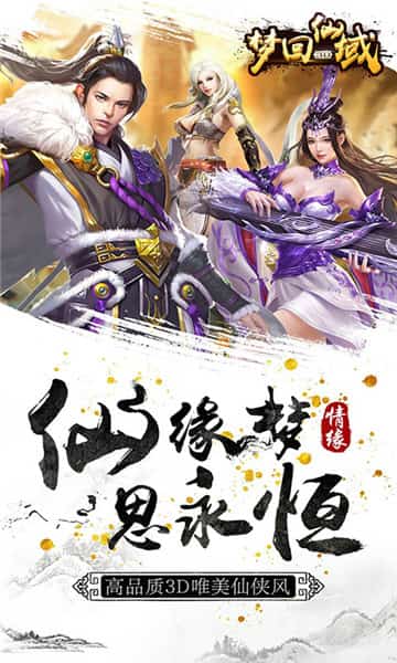 梦回仙域游戏安装