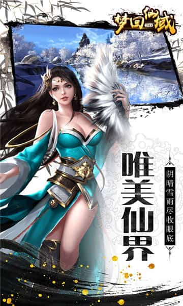 梦回仙域游戏安装