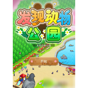发现动物公园布局攻略打造梦幻动物园之旅