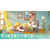 遇见喵克斯无尽模式攻略大公开