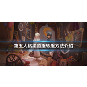 第五人格渠道服与官服转服指南