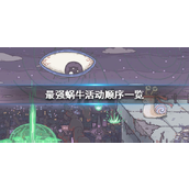 最强蜗牛活动周期详解与攻略指南
