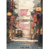 百变大侦探夏萤答案