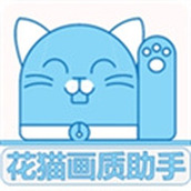 花猫画质助手120帧