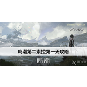 鸣潮「第二索拉」第一天攻略轻松品尝特色饮品