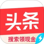 今日头条极速版(搜索赚钱)