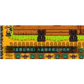 星露谷物语大畜棚养什么动物赚钱快