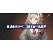 重返未来19992.0版本有什么更新