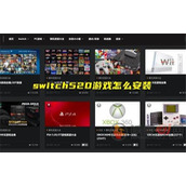 switch520游戏怎么玩