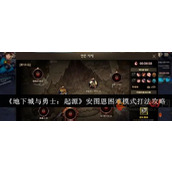 地下城与勇士起源安图恩怎么打